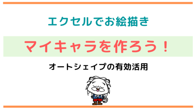 他のブログと差別化 エクセルで簡単お絵描き ブログキャラクターを作ろう 凡人のせのび