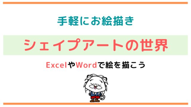 シェイプアートの世界 Wordやexcelで絵を描こう 凡人のせのび