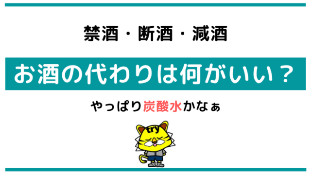 禁酒 断酒 減酒の代替品 お酒の代わりは何がいい 凡人のせのび