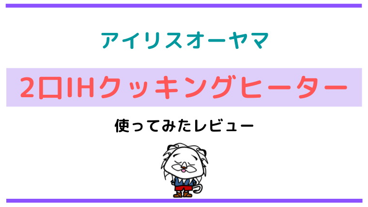 レビュー Ihc Wkg2s B アイリスオーヤマihクッキングヒーター 凡人のせのび
