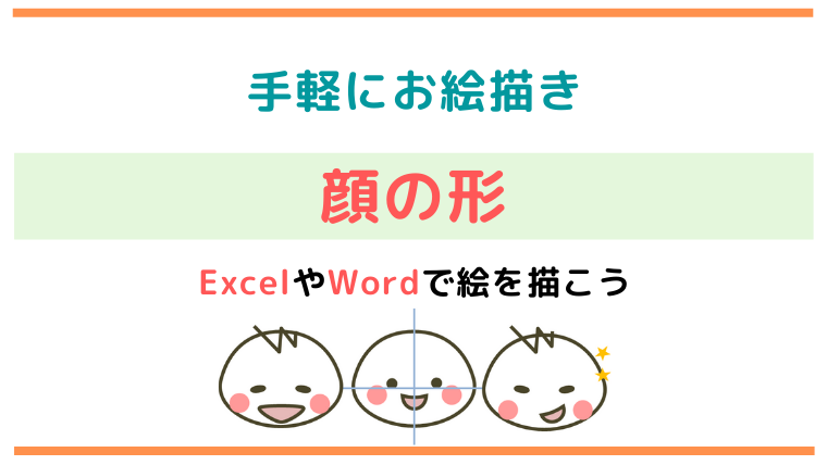 顔の形 イラストで使える顔のベースを作ろう Excelを使った顔の描き方 凡人のせのび