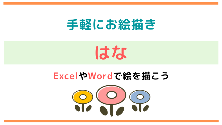 花 かわいいイラストがかんたんに描ける マウス操作に練習に超オススメ 凡人のせのび