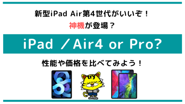 容量重視 性能重視 Ipad Air4 256gb か Ipad Pro 128gb どっちを選ぶ 凡人のせのび