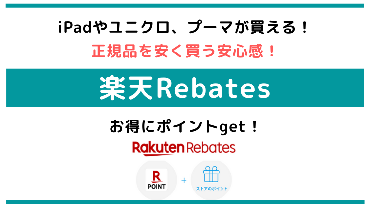 Ipadやユニクロ プーマが買える 正規品を安く買う安心感 楽天rebates リーベイツ で簡単ポイントゲット 凡人のせのび