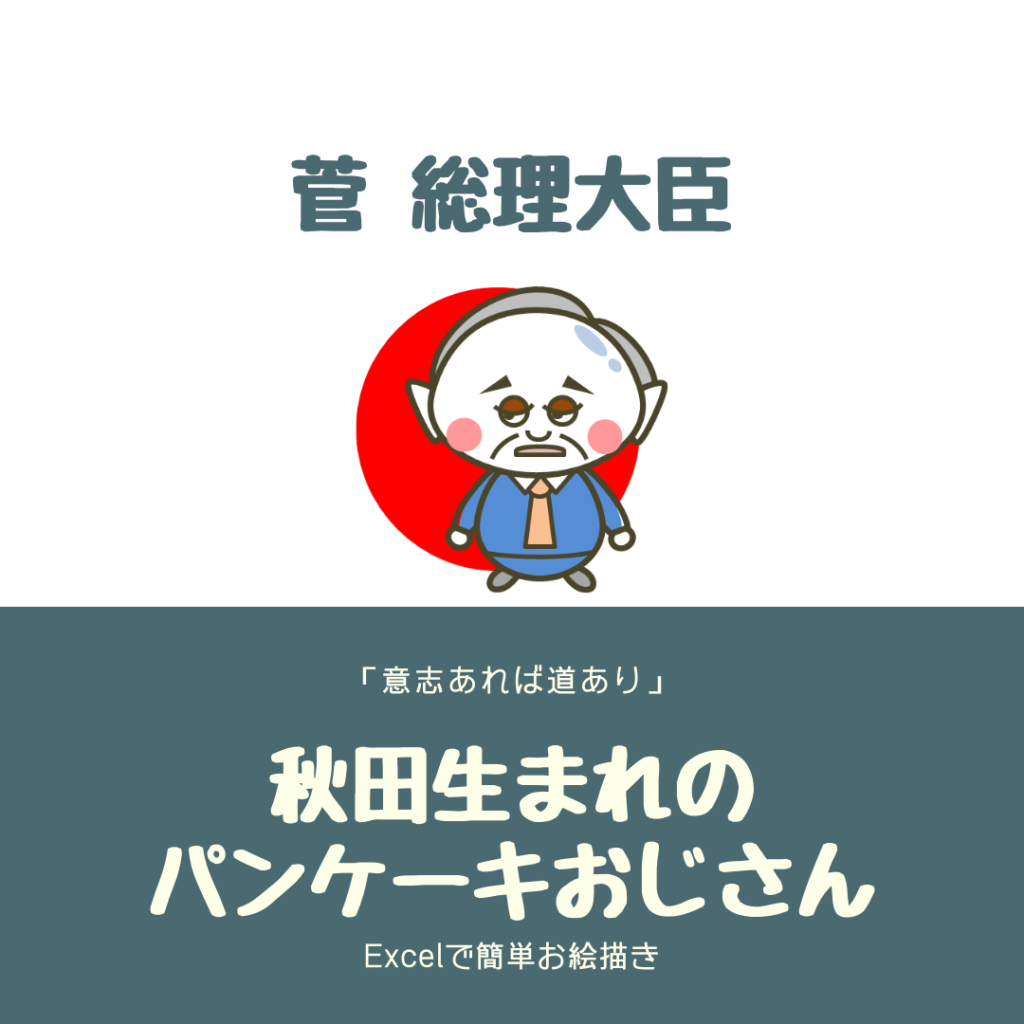 菅総理大臣 マウスだけで描ける新総裁 パンケーキが好きな秋田初の総理誕生 凡人のせのび