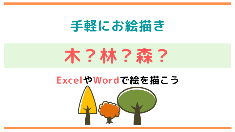 木 かわいいイラストが超かんたんに描ける パソコンの練習にオススメです 凡人のせのび