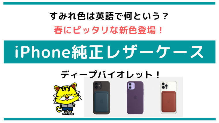 Iphoneレザーケースに新色登場 ディープバイオレット オシャレな菫色 すみれ 凡人のせのび